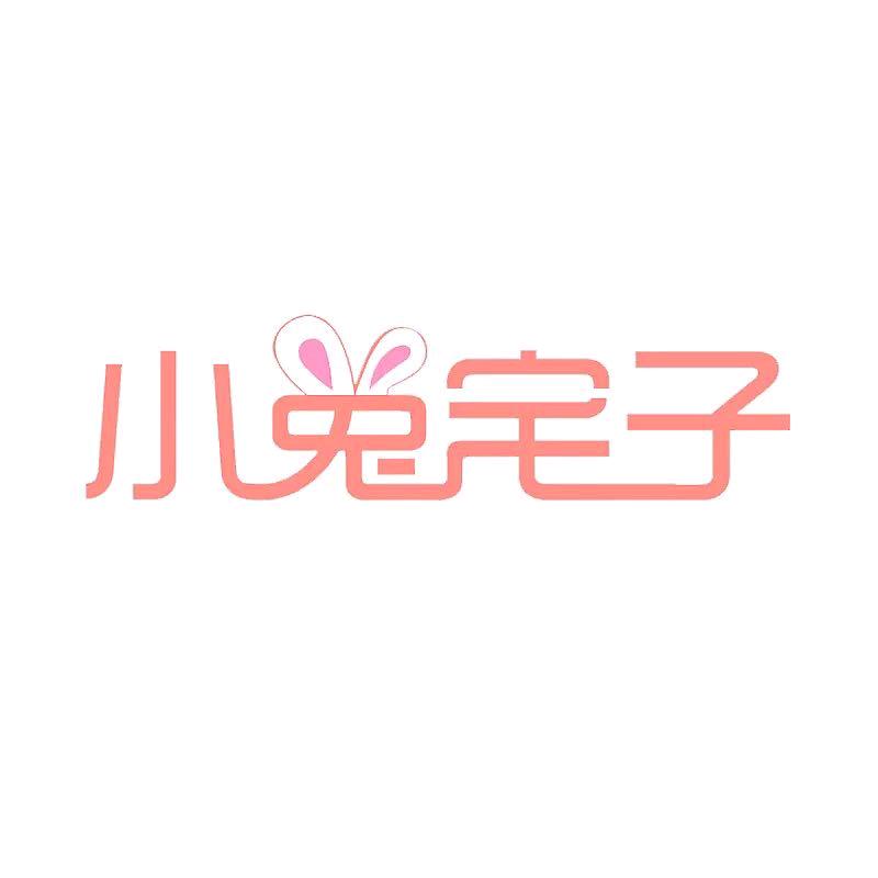 小兔宅子婴童服饰店小兔