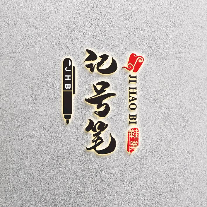 计号笔鞋业
