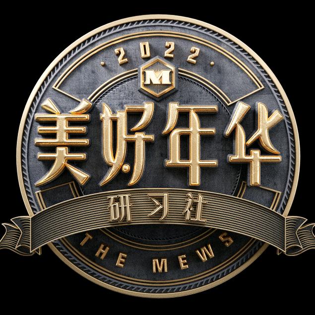 美好年华研习社