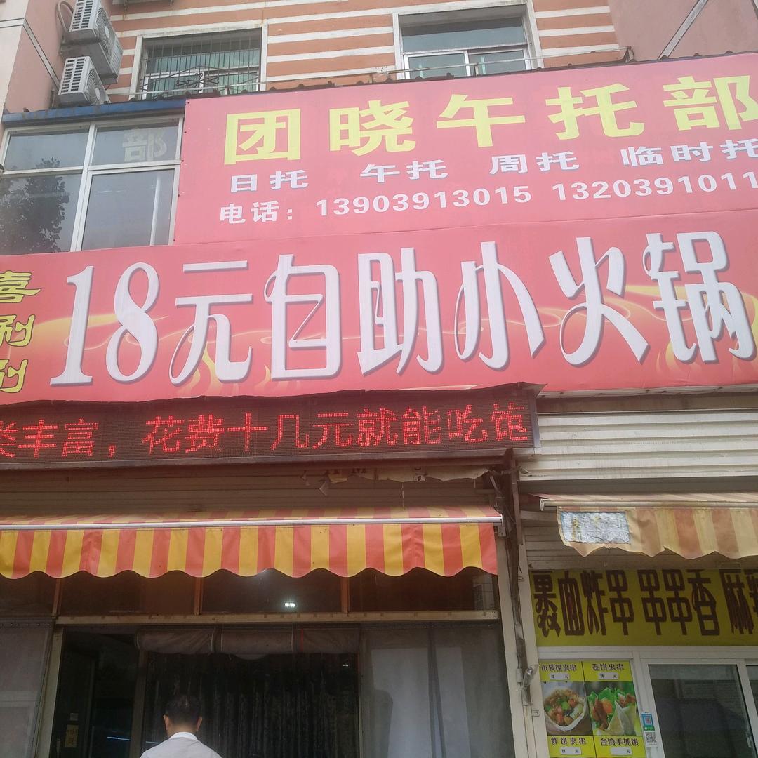 18元自助小火锅