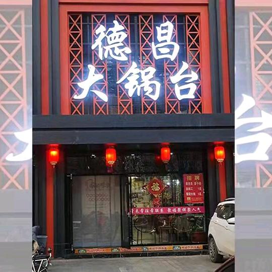 德昌大锅台