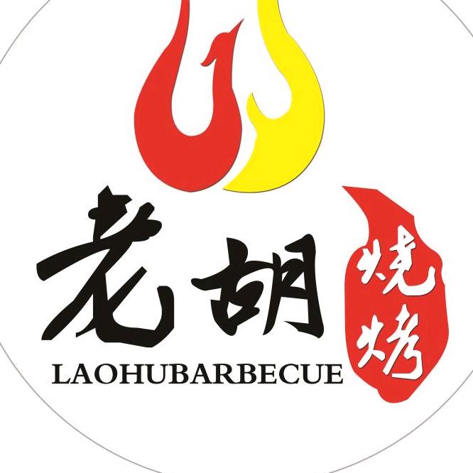 老胡烧烤(汉王路店)官方号