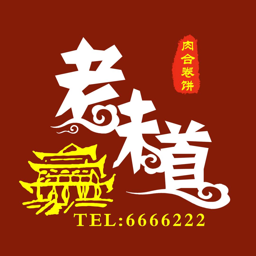 国泰肉盒卷饼