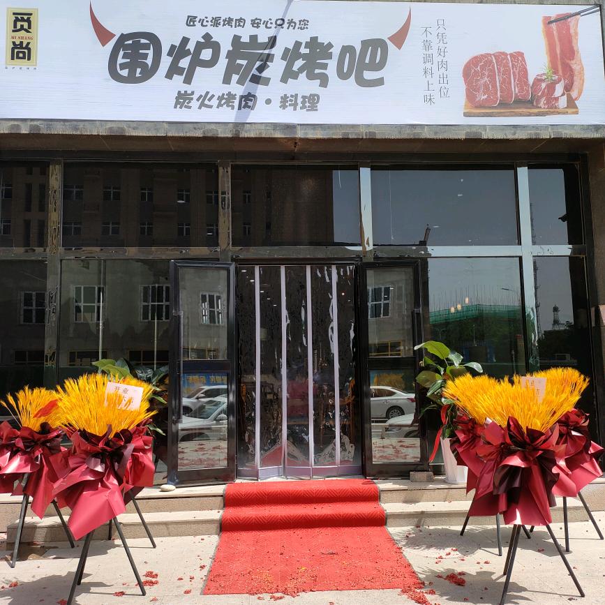 高昌区围炉炭烤吧
