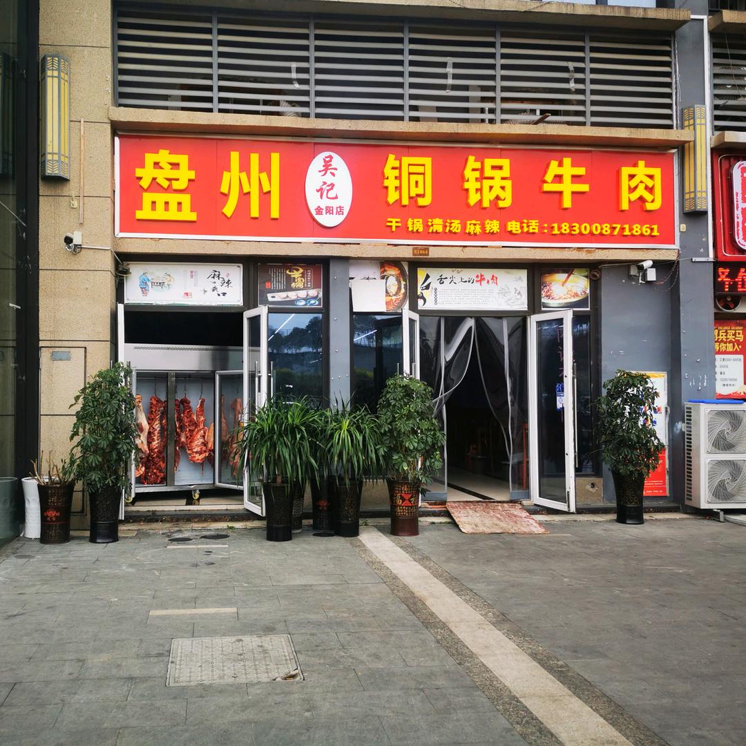 盘州吴记铜锅牛肉(天一国际店)(华润店)