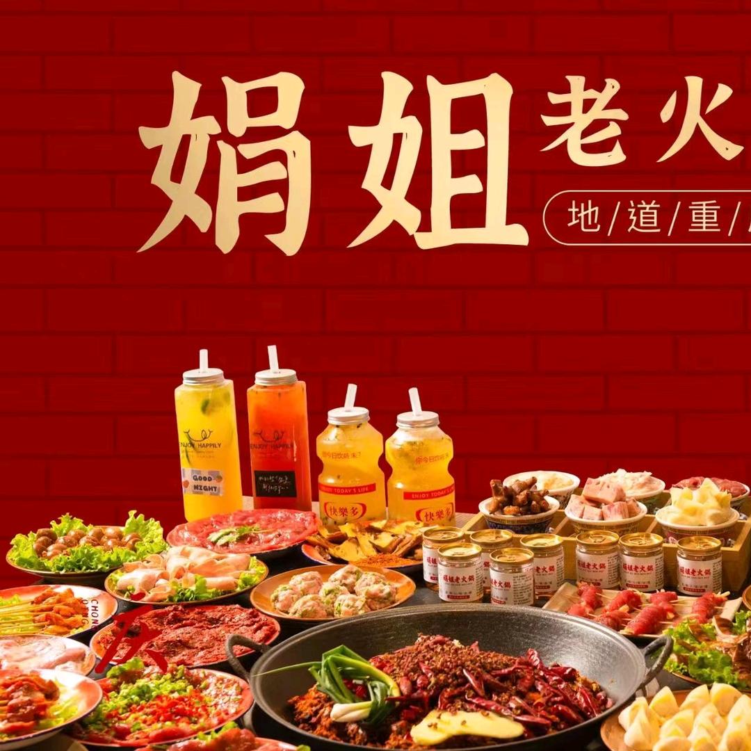 重庆娟姐餐饮管理有限公司