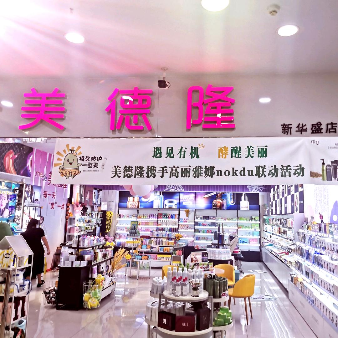 美德隆化妆品店（新华盛店）