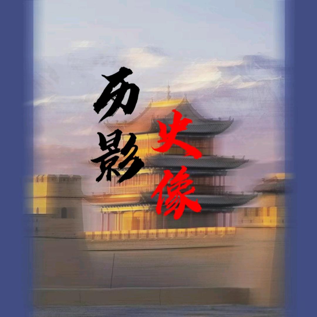 历史影像