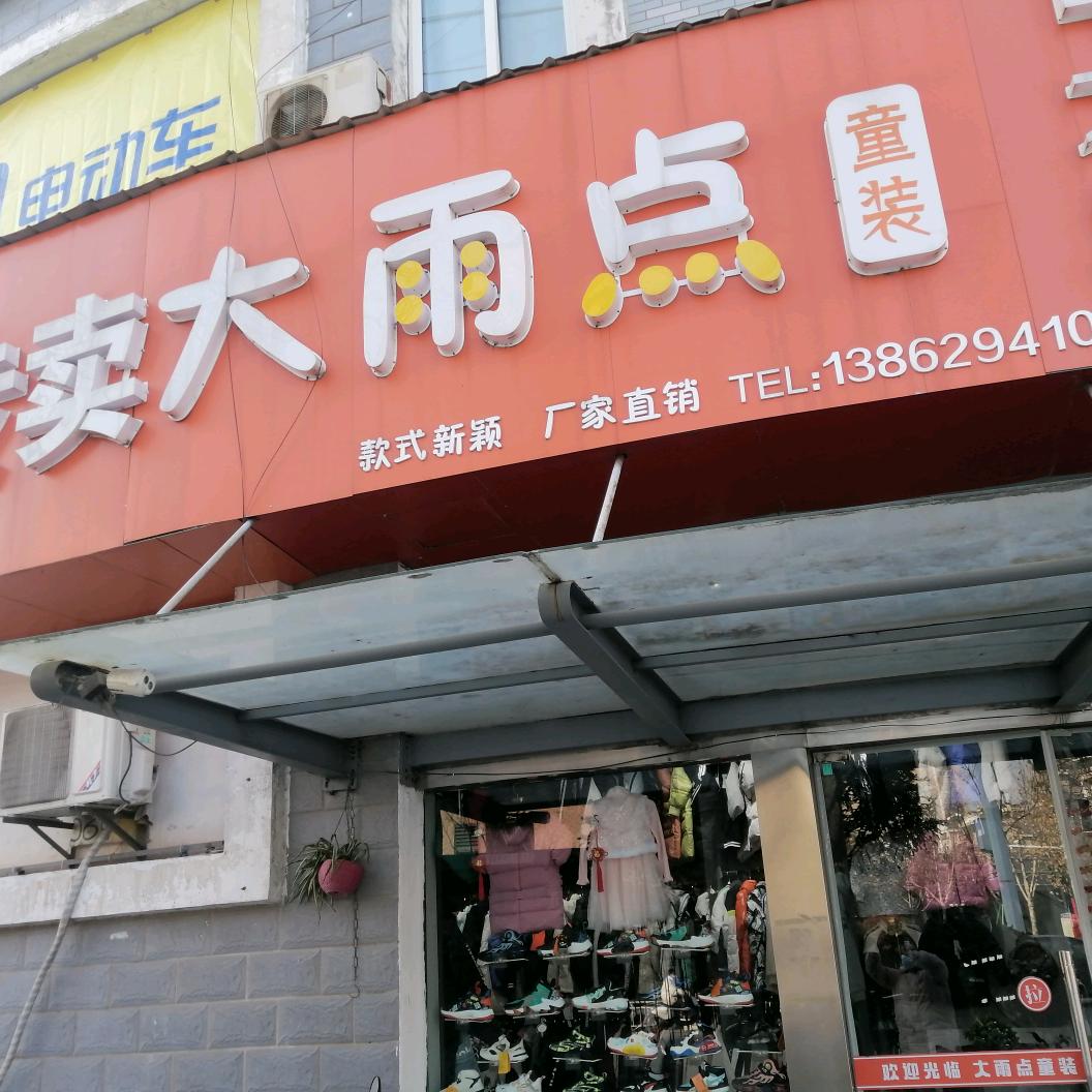 大雨点青少年童装店