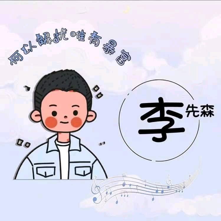 李先生☞
