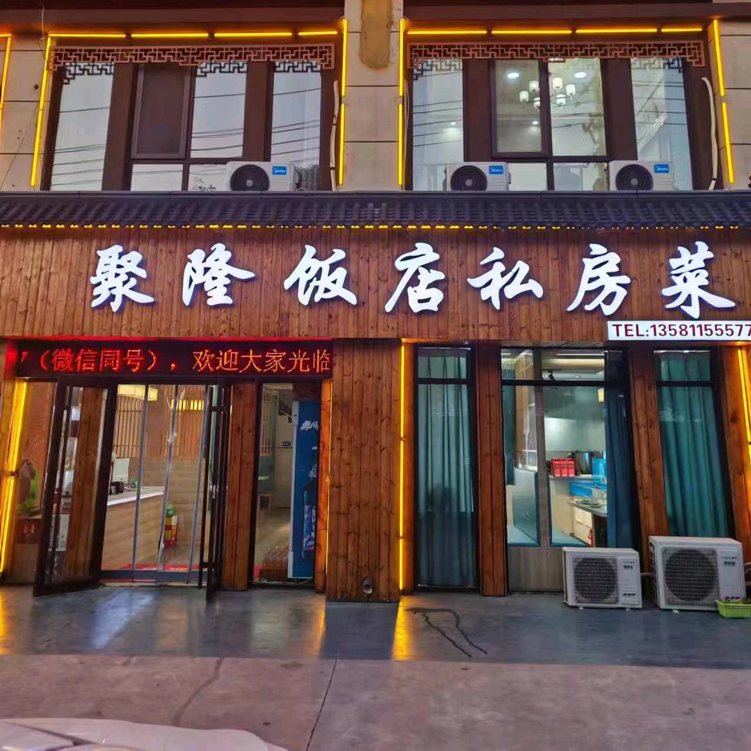 聚隆饭店私房菜