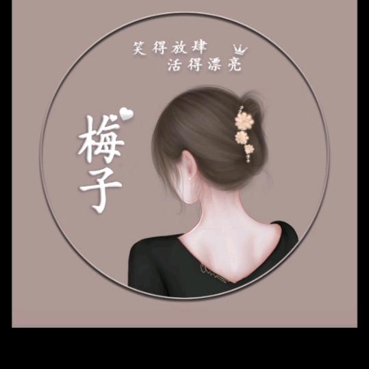 ง •̀一支梅_•́