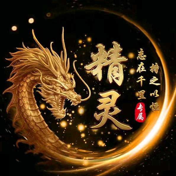 精灵.