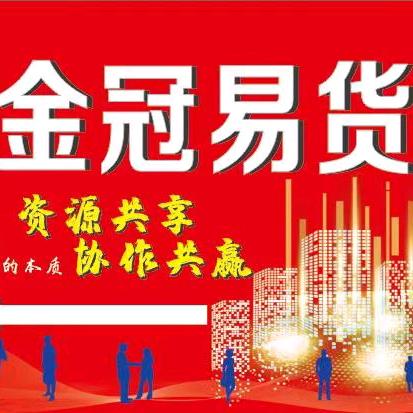 襄阳金冠易货