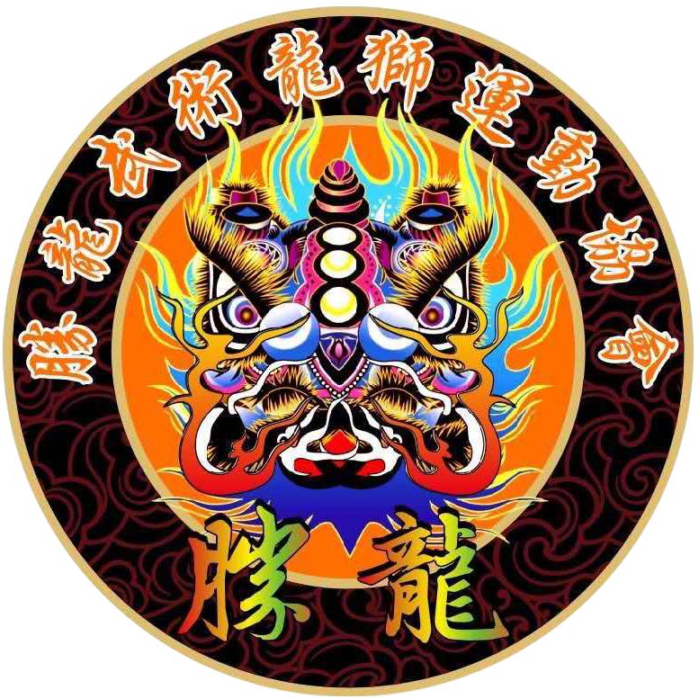 广州胜龙武术龙狮运动协会·龙