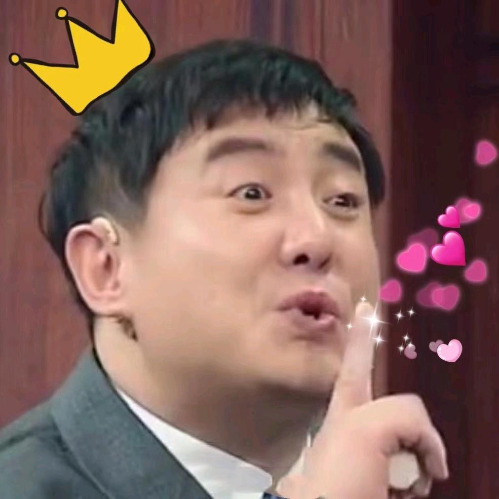 阖家健康幸福平安财源滚滚发大财的超大帅哥