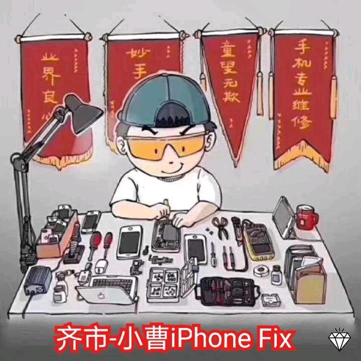 齐市-曹师傅手机维修