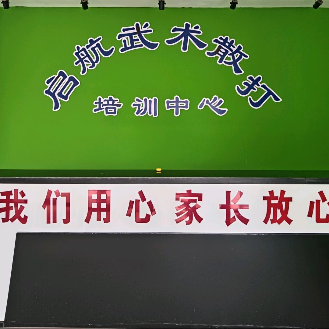 @启航武馆