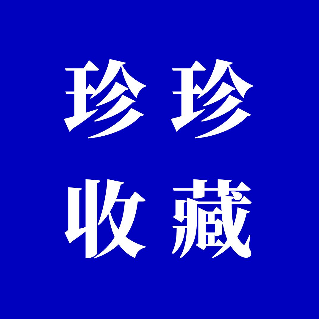 珍珍收藏