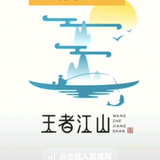 王者江山