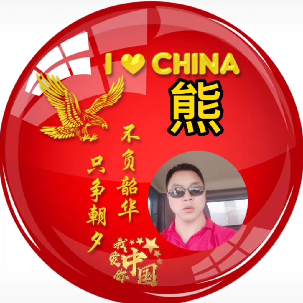 🇨🇳🇨🇳不忘初心🇨🇳🇨🇳