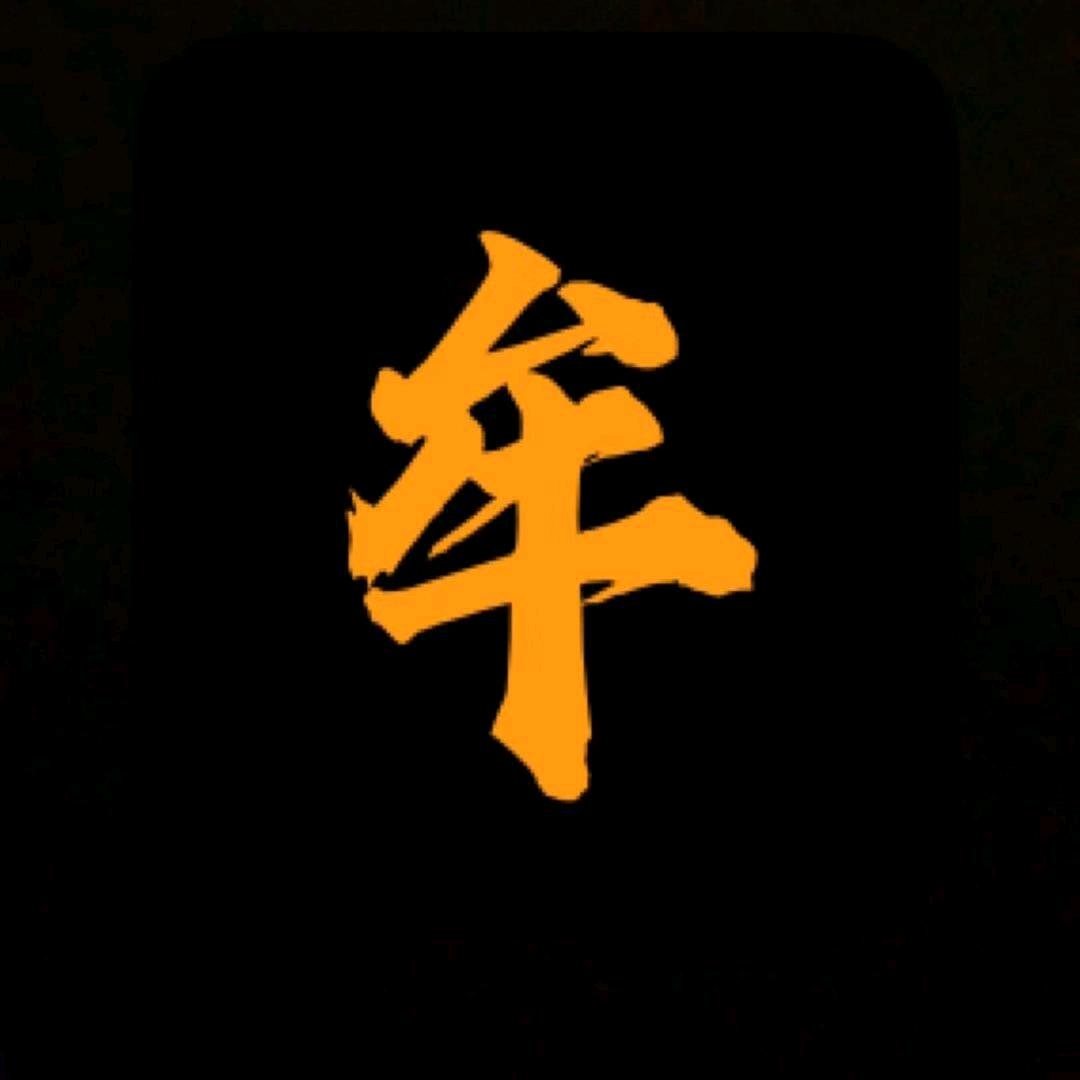 牟哥