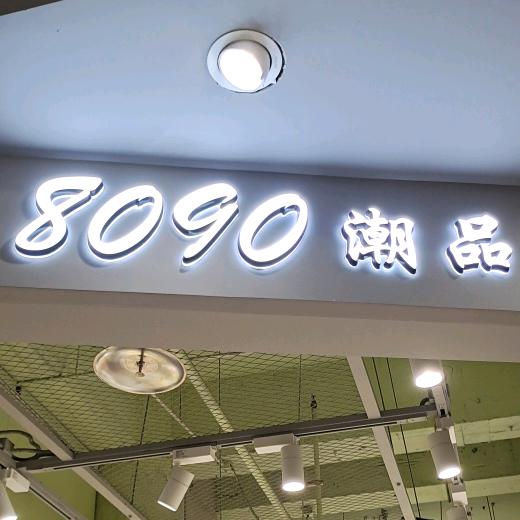 郑州银基8090潮品包包