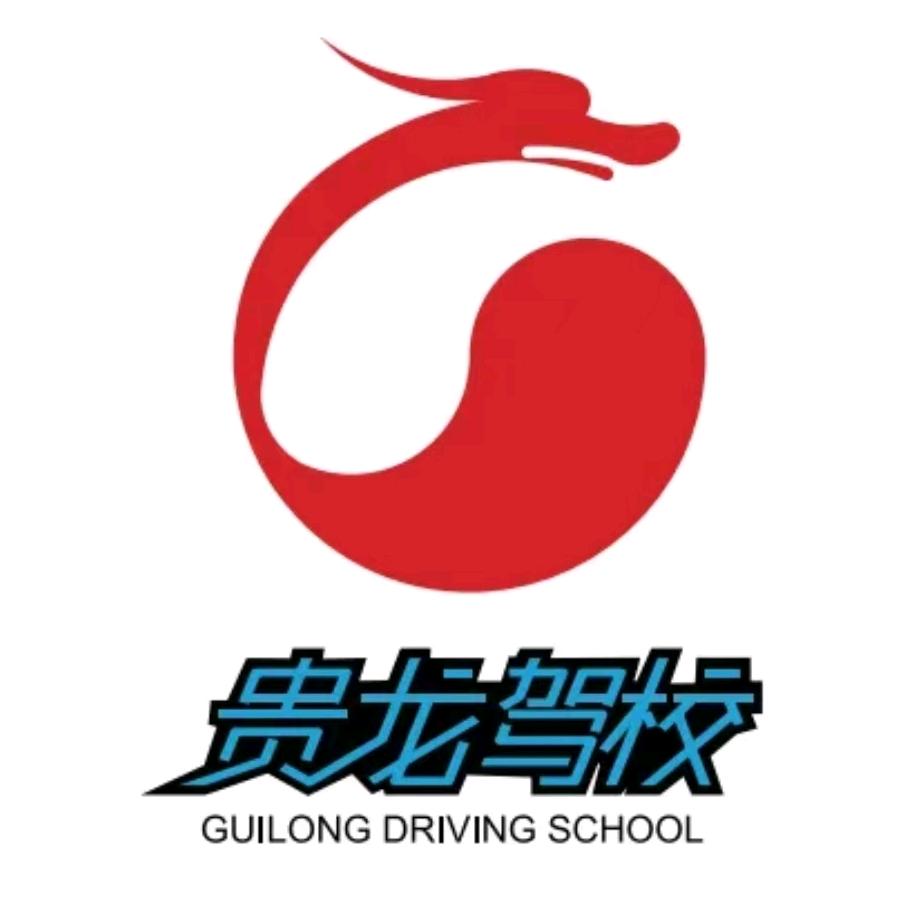 车乐派贵龙驾校