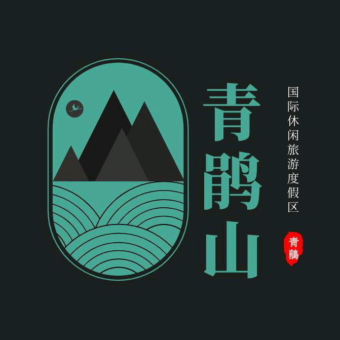 青鹃山国际休闲旅游度假区