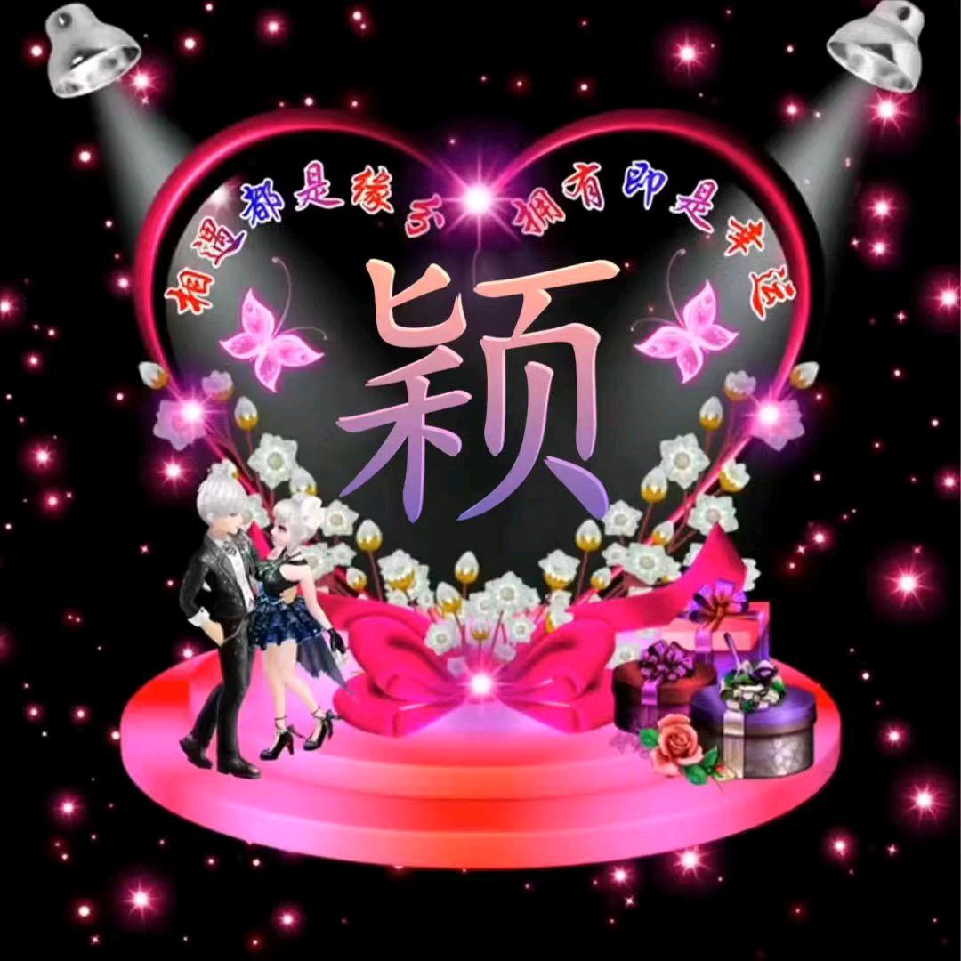 颖颖