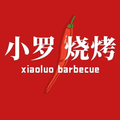 小罗卤味烧烤