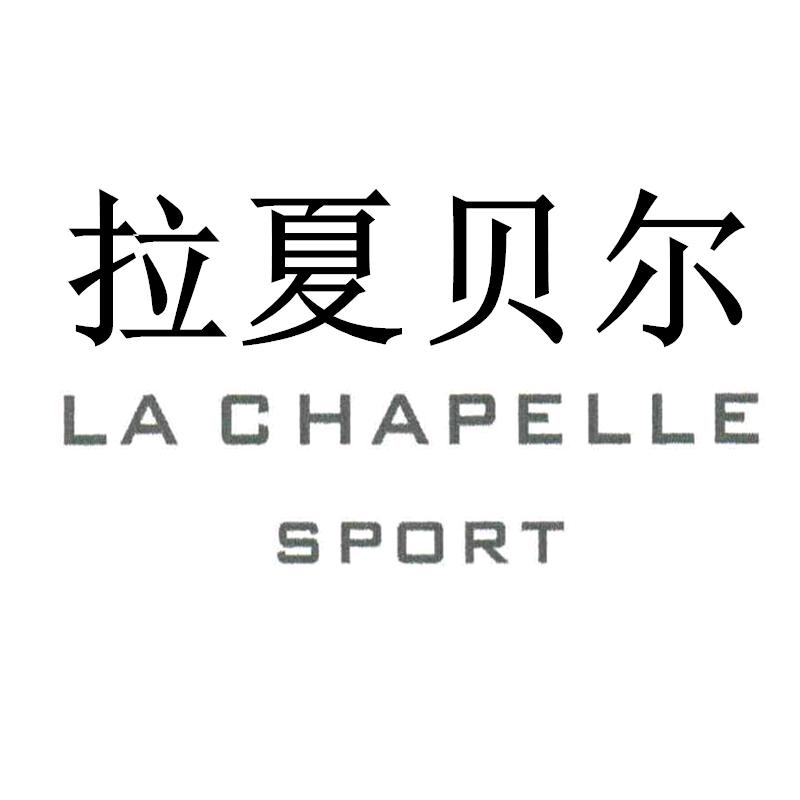 拉夏贝尔La Chapelle衣库齐专卖店