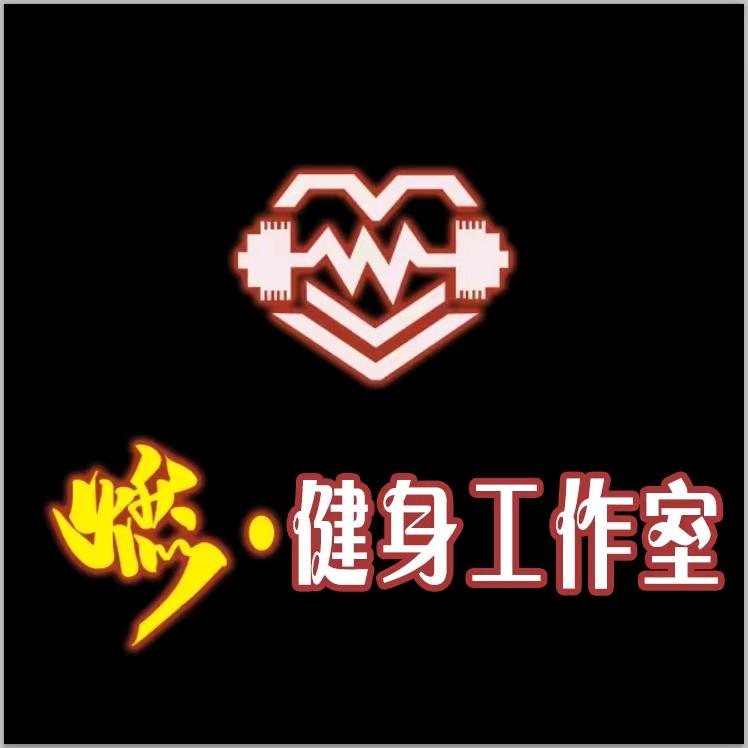 燃点健身工作室小智