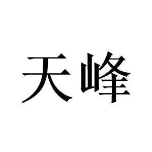 天峰药材