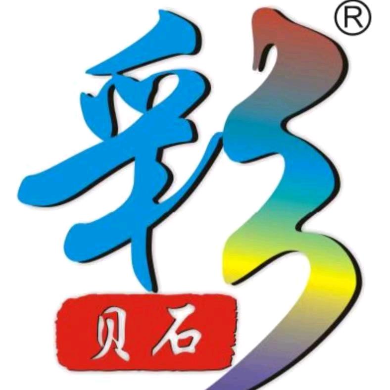 彩贝石，赵梅子