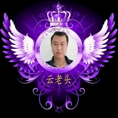 云老头