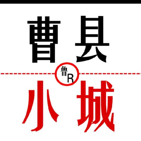 曹县~~李争