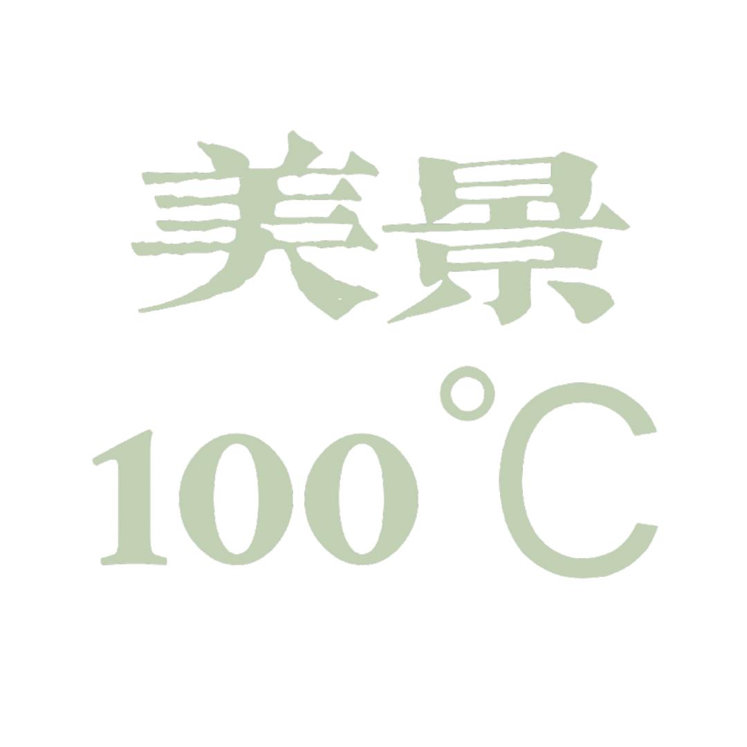 美景100℃