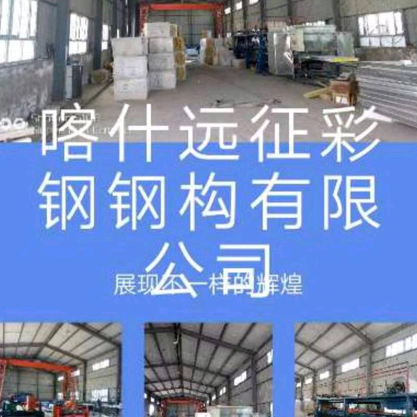 喀什远征彩钢钢构有限公司