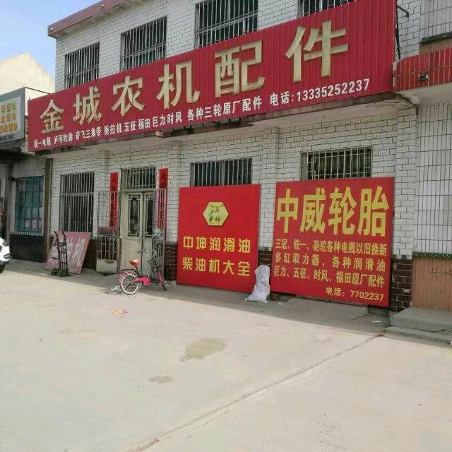 石埠金城农机配件