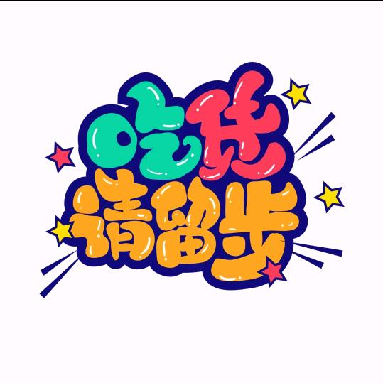 满妞小饱贝【团购达人】
