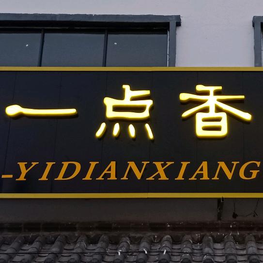 李庄乡一点香头像