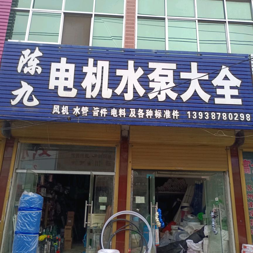 陈九水泵水管大全