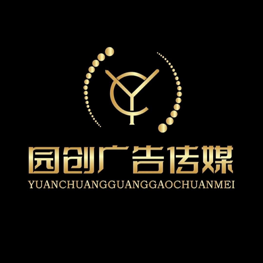 园创广告传媒