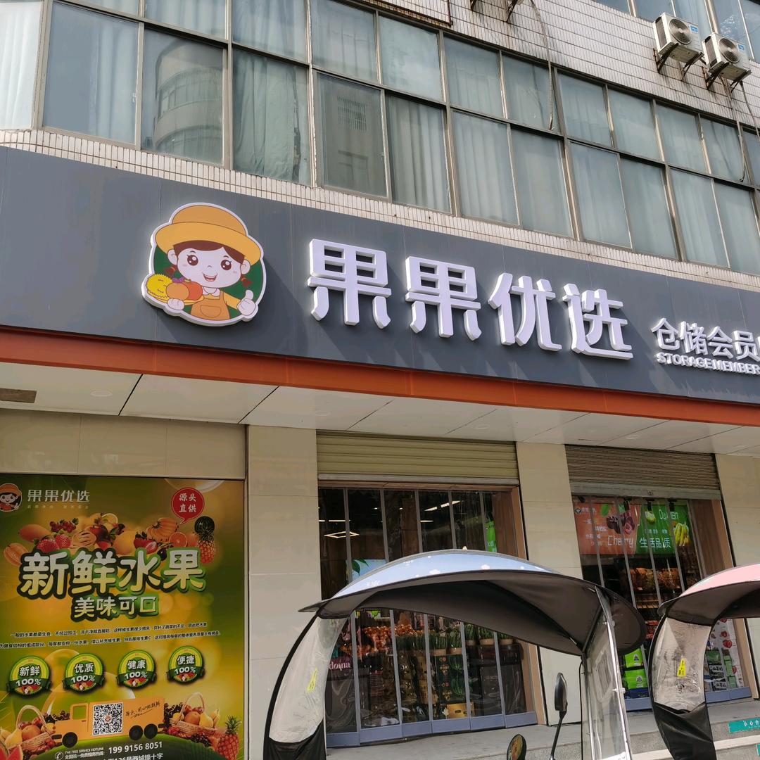 果果优选仓储会员店