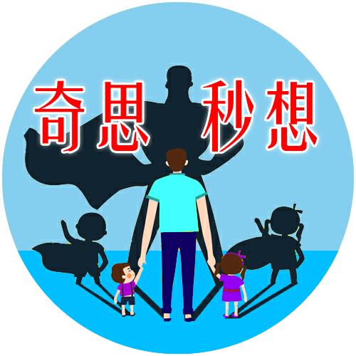 奇思妙想
