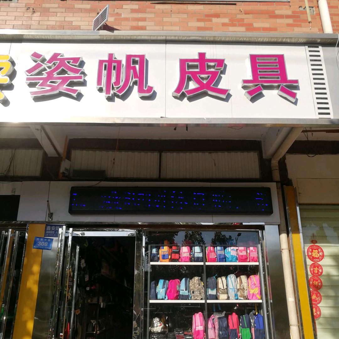 汝州姿帆箱包