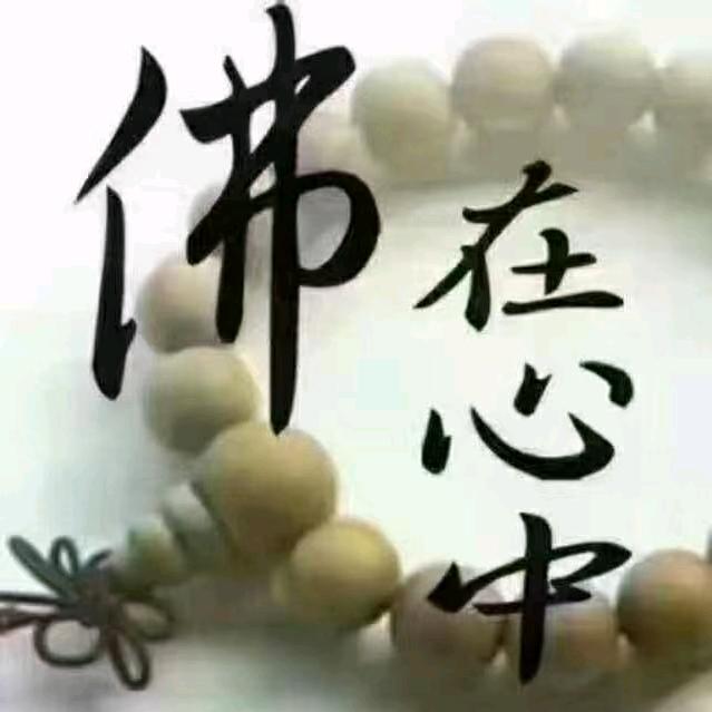 净心随缘