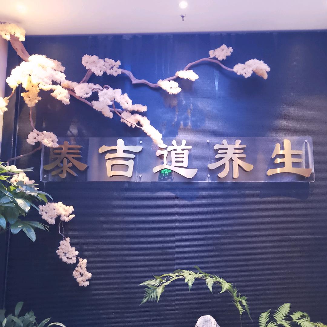 北京泰古道美容美发有限公司