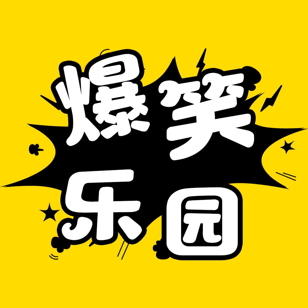 爆笑乐园